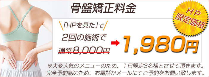 骨盤矯正料金